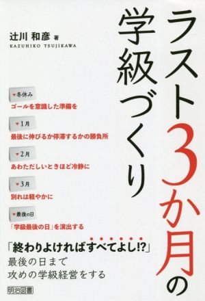 ラスト3か月の学級づくり