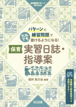 保育 実習日誌・指導案 パターンと練習問題でだれでも書けるようになる！ 幼児教育サポートBOOKS