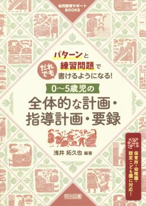 0～5歳児の全体的な計画・指導計画・要録 パターンと練習問題でだれでも書けるようになる！ 幼児教育サポートBOOKS