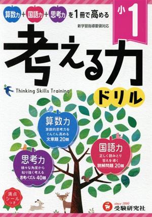 小1 考える力ドリル 算数力+国語力+思考力 新学習指導要領対応