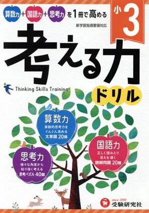 小3 考える力ドリル 算数力+国語力+思考力 新学習指導要領対応