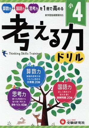 小4 考える力ドリル 算数力+国語力+思考力 新学習指導要領対応