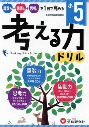 小5 考える力ドリル 算数力+国語力+思考力 新学習指導要領対応