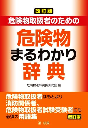 危険物取扱者のための危険物まるわかり辞典 改訂版