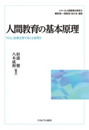 人間教育の基本原理 「ひと」を教え育てることを問う シリーズ・人間教育の探究1