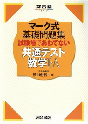 マーク式基礎問題集試験場であわてない共通テスト数学Ⅰ・A 河合塾SERIES