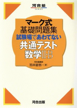 マーク式基礎問題集試験場であわてない共通テスト数学Ⅱ・B 河合塾SERIES