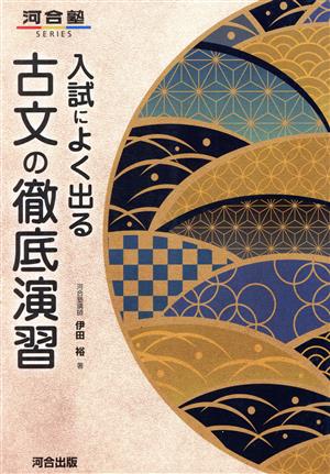 入試によく出る古文の徹底演習 河合塾SERIES