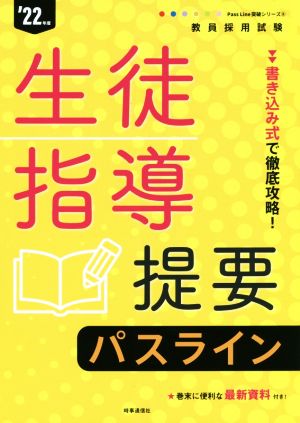 教員採用試験生徒指導提要パスライン('22年度) 書き込み式で徹底攻略！ 教員採用試験Pass Line突破シリーズ