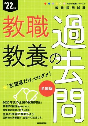 教職教養の過去問('22年度) 教員採用試験Hyper実戦シリーズ2