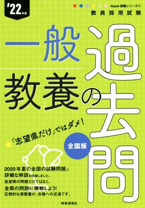 一般教養の過去問('22年度) 教員採用試験Hyper実戦シリーズ3