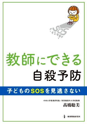 教師にできる自殺予防 子どものSOSを見逃さない