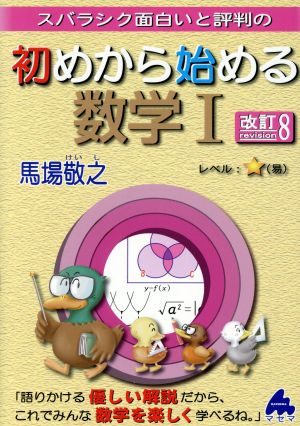 スバラシク面白いと評判の初めから始める数学Ⅰ 改訂8