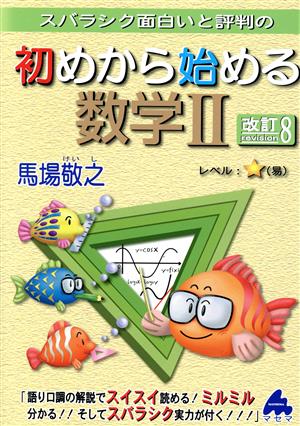 スバラシク面白いと評判の初めから始める数学Ⅱ 改訂8