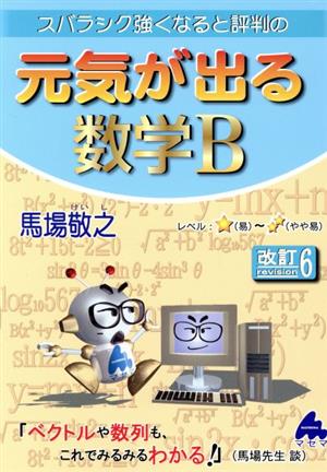 スバラシク強くなると評判の元気が出る数学B 改訂6