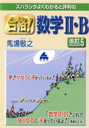 スバラシクよくわかると評判の合格！数学Ⅱ・B 改訂5