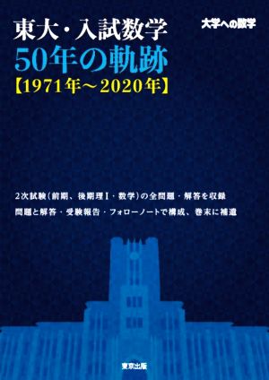 東大・入試数学50年の軌跡【1971年～2020年】大学への数学