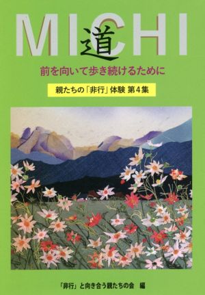 道 前を向いて歩き続けるために 親たちの「非行」体験第4集