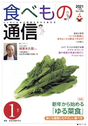 食べもの通信 2021年1月号(No.599) 特集 新年から始める「ゆる菜食」