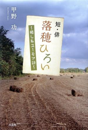 短・俳 落穂ひろい 癒し系ユーモア評