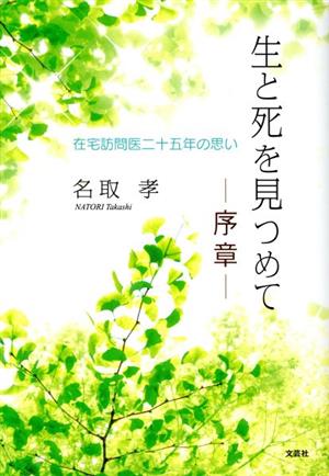 生と死を見つめて 序章 在宅訪問医二十五年の思い