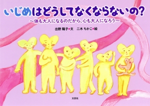 いじめはどうしてなくならないの？ 体も大人になるのだから、心も大人になろう
