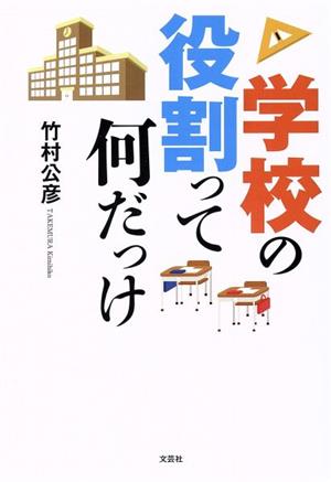 学校の役割って何だっけ