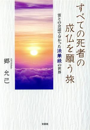 すべての死者の成仏を願う旅 霊との会話で分かった法華経の世界