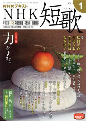 NHKテキスト NHK 短歌(1 2021) 月刊誌