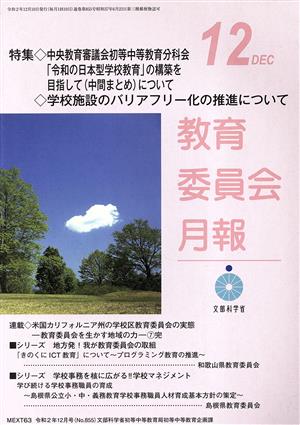 教育委員会月報(12 DEC 令和2年12月号(No.855)) 月刊誌