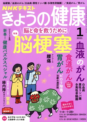 NHKテキスト きょうの健康(1 2021) 月刊誌