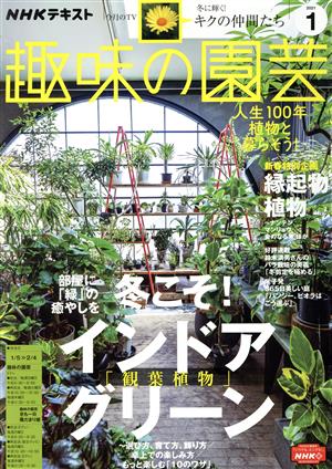 NHKテキスト 趣味の園芸(1 2021) 月刊誌