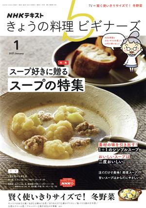 NHKテキスト きょうの料理ビギナーズ(1 2021 January)月刊誌