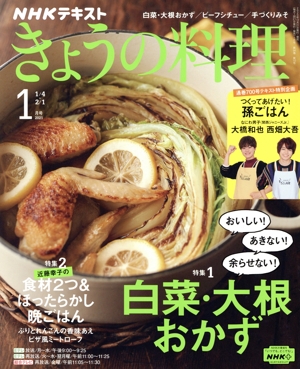 NHKテキスト きょうの料理(1月号 2021) 月刊誌