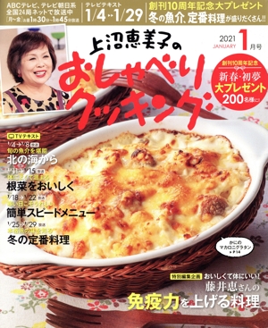 上沼恵美子のおしゃべりクッキング(1月号 2021 JANUARY) 月刊誌
