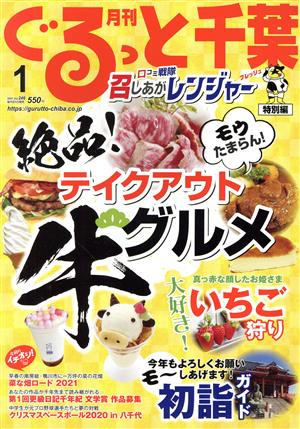 月刊 ぐるっと千葉(1 2021 Vol.246) 月刊誌