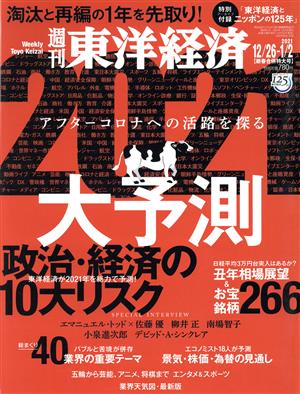 週刊 東洋経済(2021 1/2) 週刊誌