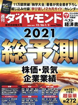 週刊 ダイヤモンド(2021 1/2) 週刊誌