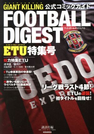 GIANT KILLING 公式コミックガイド FOOTBALL DIGEST ETU特集号