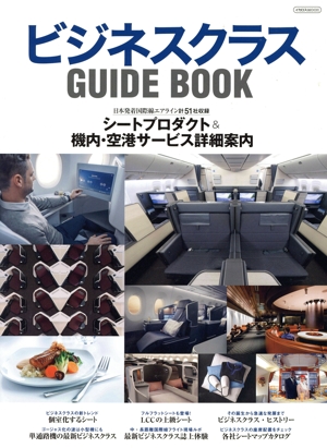 ビジネスクラス GUIDE BOOK イカロスMOOK
