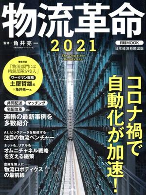 物流革命(2021) 日経MOOK