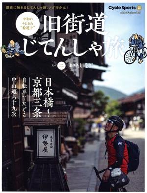 旧街道じてんしゃ旅(其の二) 旧中山道編 ヤエスメディアムック Cycle Sports特別編集