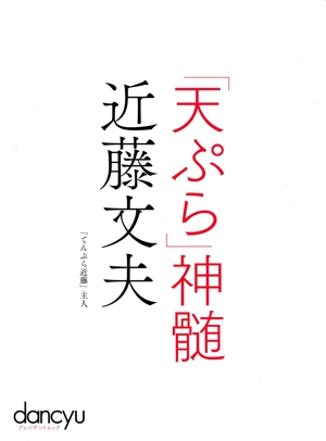 「天ぷら」神髄 近藤文夫 プレジデントムック