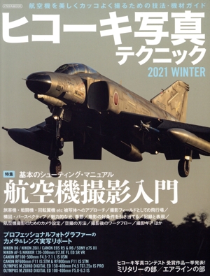 ヒコーキ写真テクニック(2021 WINTER) イカロスMOOK
