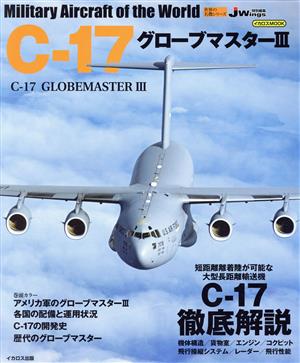 C-17グローブマスターⅢ JWings特別編集 イカロスMOOK 世界の名機シリーズ