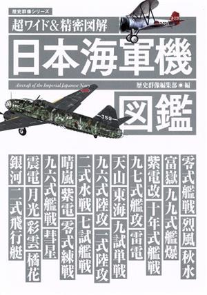 超ワイド&精密図解 日本海軍機図鑑 歴史群像シリーズ