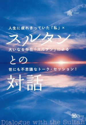 スルタンとの対話 人生に疲れきっていた「私」×大いなる存在「スルタン」による世にも不思議なトーク・セッション！