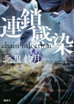 連鎖感染 chain infection