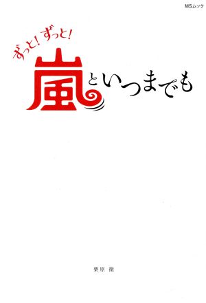 ずっと！ずっと！嵐といつまでも MSムック