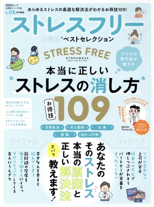 ストレスフリーお得技ベストセレクション LDK特別編集 晋遊舎ムック お得技シリーズ189